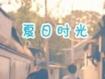 夏日時光