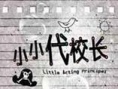 小小代校長(zhǎng)