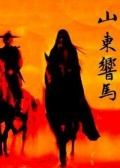 山東響馬