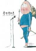 萱堂闲话录
