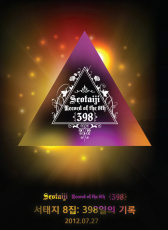 徐太志8輯：398天的記錄