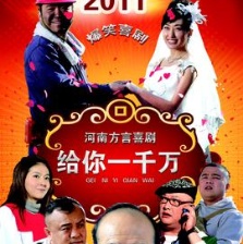 給你一千萬