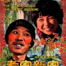 老家新家