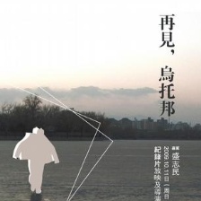 再見！烏托邦