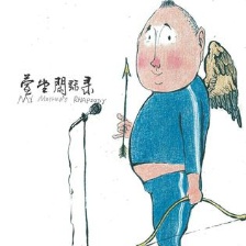 萱堂閑話錄