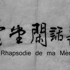 萱堂閑話錄