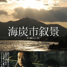 海炭市敘景