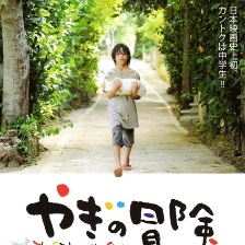 山羊的冒險