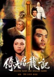 倚天屠龙记