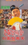 《九品芝麻官》海报