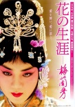 梅兰芳
