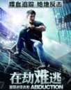 《在劫難逃》觀影報告