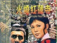 甘聯(lián)珠大破紅蓮寺