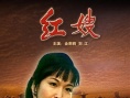 红嫂
