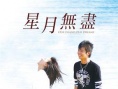 星月无尽