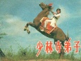 少林寺弟子