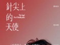 針尖上的天使