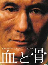 血與骨