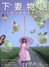 下妻物語