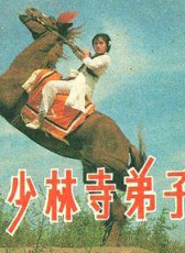少林寺弟子