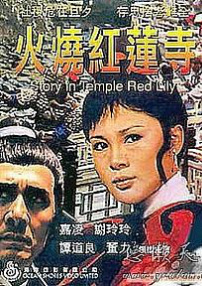 甘联珠大破红莲寺