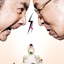 搞定岳父大人