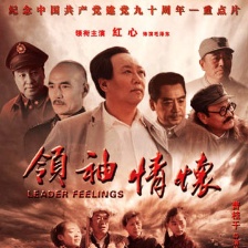 領(lǐng)袖情懷