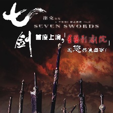七剑