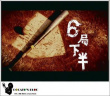 六局下半