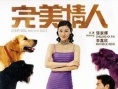 完美情人