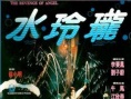 水玲珑