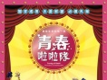 青春啦啦队