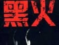 黑火