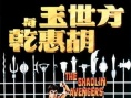 方世玉與胡惠乾
