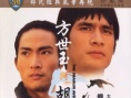 方世玉與胡惠乾