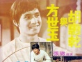 方世玉與胡惠乾