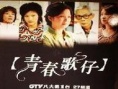青春歌仔