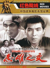 患難之交