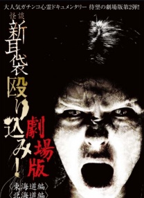 怪談新耳袋突擊！北海道篇