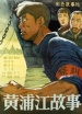 黃浦江故事