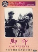 腳印