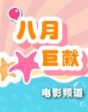 2012年8月巨獻(xiàn)