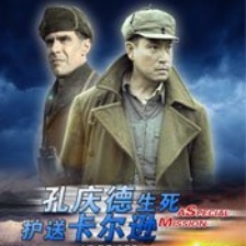 孔慶德生死護(hù)送卡爾遜