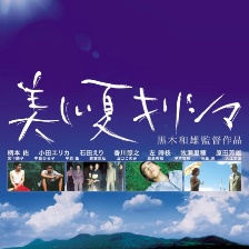 霧島美麗的夏天
