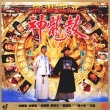 鹿鼎记2：神龙教