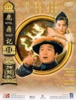 鹿鼎记2：神龙教