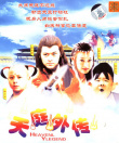 天庭外傳