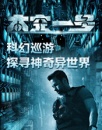 《太空一號(hào)》科幻巡游探尋神奇異世界