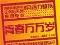 青春萬萬歲