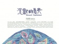 沉默的夏天